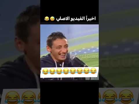 اخيرا الفيديو الاصلي