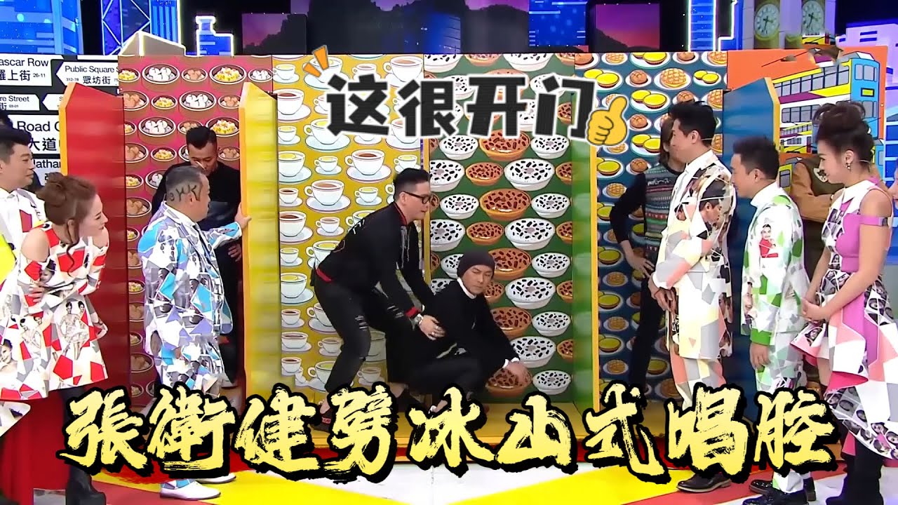 TVB神級綜藝名場面！張衛健劈冰山式唱腔【我愛香港】