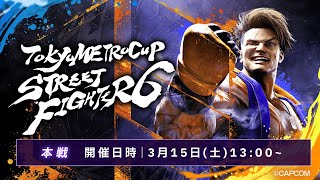 第4回 TOKYO METRO CUP ∼STREET FIGHTER 6∼ 本戦
