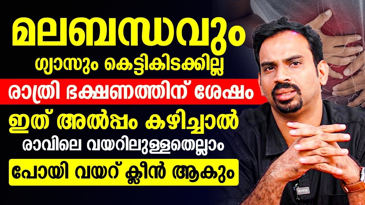 മലബന്ധവും ഗ്യാസും കളയാൻ രാത്രി ഭക്ഷണത്തിന് ശേഷം ഇത് കഴിച്ചാൽ മതി