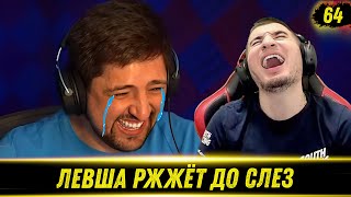 ЛЕВША РЖЖЁТ! Выпуск 64 - РЕАКЦИЯ БЛАДИ!