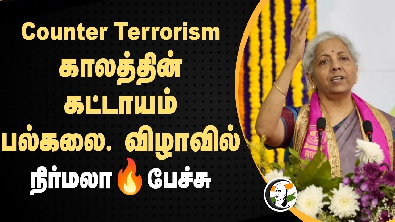 Counter Terrorism காலத்தின் கட்டாயம் பல்கலை. விழாவில் நிர்மலா Fire பேச்சு | BJP | Amithsha | Modi