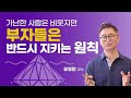 상위 0.1% 찐부자들의 습관의 힘, 밥은 매일 먹으면서 이건 왜 매일 안하나요? - 김미경의 북토크