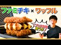 ファミチキでワッフルをサンド！ファミマの商品で最高にオススメのレシピができた！hot sandwich recipes　ライソン／LITHON 【ホットサンドレシピNo.4】