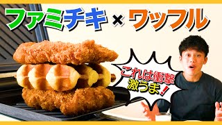 ファミチキでワッフルをサンド！ファミマの商品で最高にオススメのレシピができた！hot sandwich recipes　ライソン／LITHON 【ホットサンドレシピNo.4】