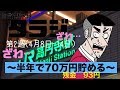 #2【家計黙示録タラジ】暗黒高円寺散歩編〜半年で70万円貯める〜(2019/04/14)