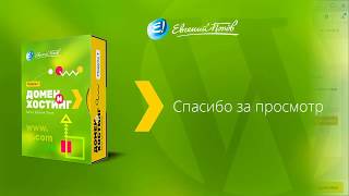 Wordpress. Домен и хостинг – 2018. Урок №8. База данных. (Евгений Попов) Wordpress. Домен и хостинг – 2018. Урок №8. База данных. (Евгений Попов)