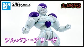 七情上面！ Bandai S.H.Figuartsフルパワーフリーザ (龍珠Z Full