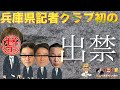 【兵庫県記者クラブ】当然出禁です。 #斎藤元彦 #兵庫県知事選 #奥谷謙一 #躍動の会 #丸尾まき #増山誠 #斎藤知事がんばれ #岸口実 #白井たかひろ