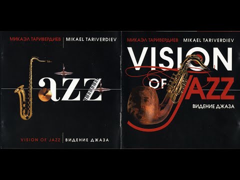 Микаэл Таривердиев — Видение джаза (Vision of jazz) #русскаямузыка