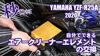 【ヤマハYZF-R25編】泣きながらエアクリーナーを外すの巻【新型倒立サスモデル】