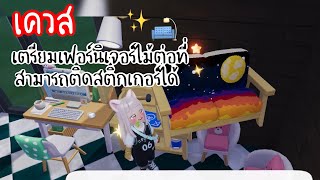 Heartopia เควสเฟอร์นิเจอร์เพ้นท์สี #heartopia