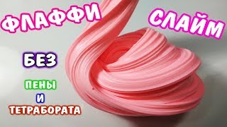 ФЛАФФИ СЛАЙМ ИЗ 2 ИНГРЕДИЕНТОВ / РЕЦЕПТ ФЛАФФИ СЛАЙМА БЕЗ ТЕТРАБОРАТА, БЕЗ ПЕНЫ / ПРОВЕРКА РЕЦЕПТОВ ФЛАФФИ СЛАЙМ ИЗ 2 ИНГРЕДИЕНТОВ / РЕЦЕПТ ФЛАФФИ СЛАЙМА БЕЗ ТЕТРАБОРАТА, БЕЗ ПЕНЫ / ПРОВЕРКА РЕЦЕПТОВ