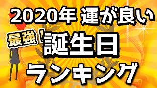 2020年（令和2年）最強！運の良い誕生日ランキング（生まれた日366位から１位まで）☆よく当たる占い＆恋愛心理学