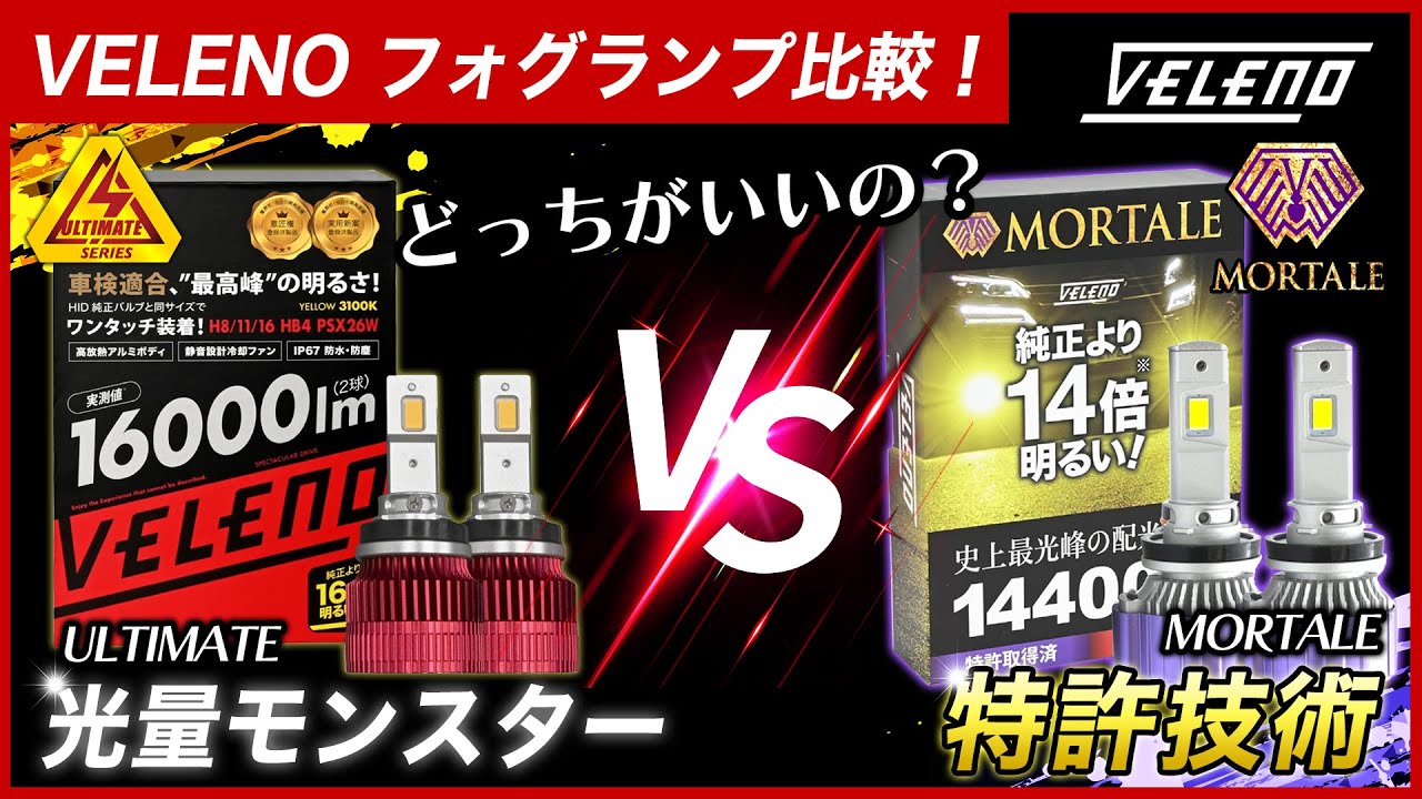 VELENO 16000ルーメン 【公式通販】