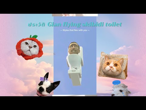 ประวัติ Gian flying skibidi toilet จากช่อง Speaker Book in the U K C world🐦