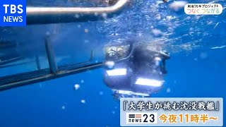 【8月13日 午後11時〜】大学生が挑む沈没戦艦【戦後７６年 つなぐ、つながる】