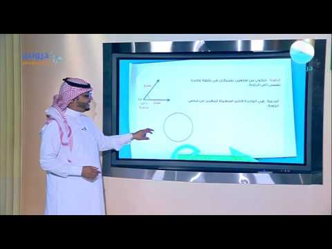 السادس الابتدائي الفصل الدراسي الثاني 1438 رياضيات قياس وتقدير الزوايا ورسمها Youtube