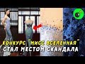 Платье на конкурсе «Мисс Вселенная» вызвало политический скандал: полиция открыла дело