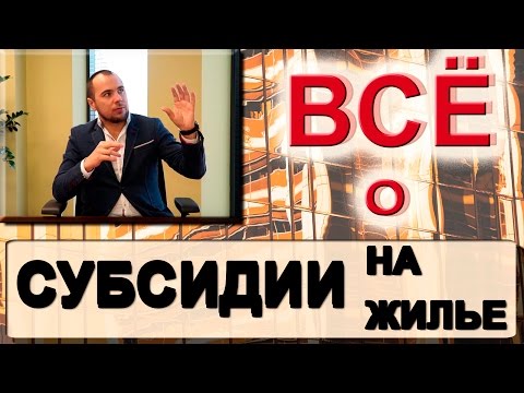 СУБСИДИИ на жилье | Недвижимость СПб с Андреем Половковым