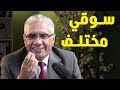 احذر من خرافة انا سوقي مختلف 145 عيادة الشركات د إيهاب مسلم 