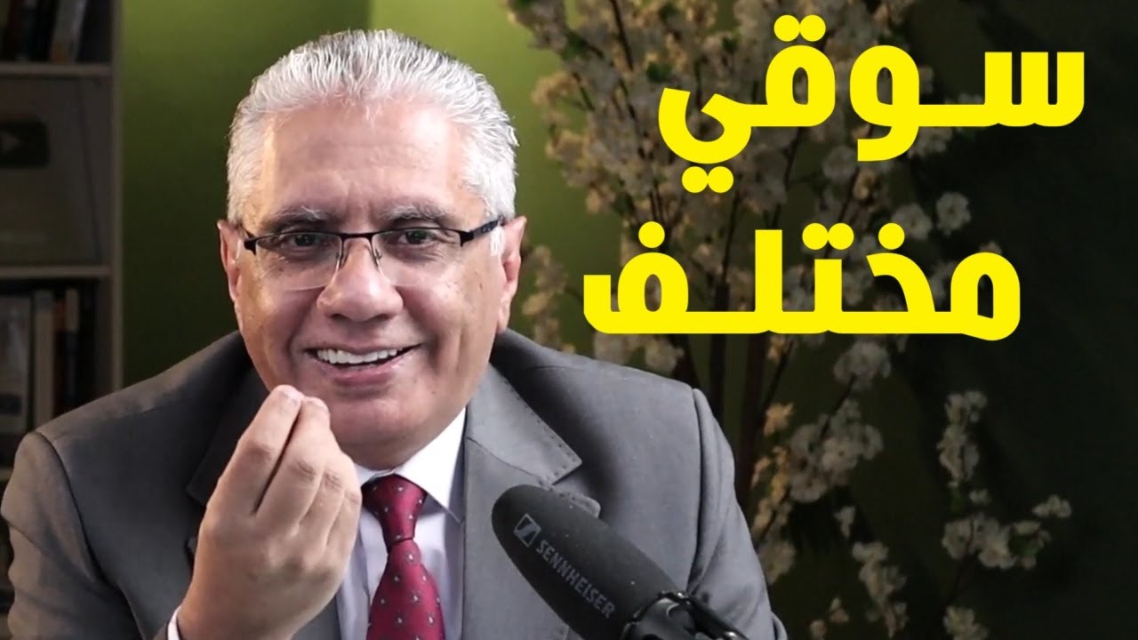 احذر من خرافة.. انا سوقي مختلف | 145 | عيادة الشركات | د. إيهاب مسلم