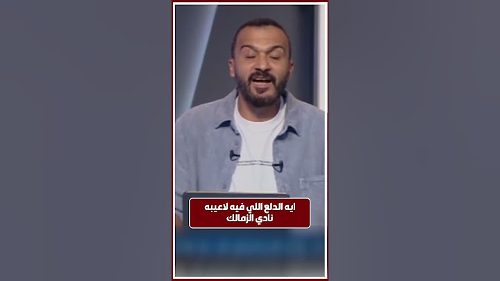 إبراهيم سعيد ينفعل على الهواء بسبب سوء أداء لاعبي الزمالك