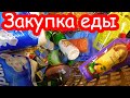 VLOG Закупили продуктов и ещё один подарок Наде