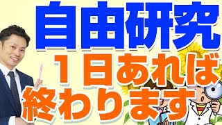 【楽勝】小中学生の自由研究！簡単に終わらせる方法と面白いテーマ【元理科教師が解説】