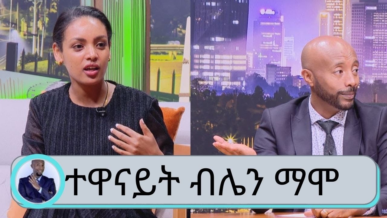 ልጄ አሜሪካን አልፈልግም ብላ ኢትዮጵያ  ተመልሳ መጥታለች |  ከትልቅ ፕሮጀክት ጋር ወደ ሀገርዋ የመጣችው ተዋናይት ብሌን ማሞ | Seifu on EBS