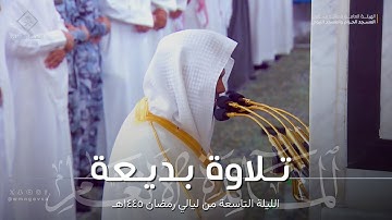 تلاوة بديعة لخواتيم سورة المائدة وفواتح سورة الأنعام للشيخ محمد برهجي  الليلة التاسعة من ليالي رمضان