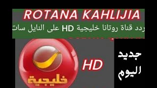 التردد الجديد لقناة روتانا خليجيه على النايل سات