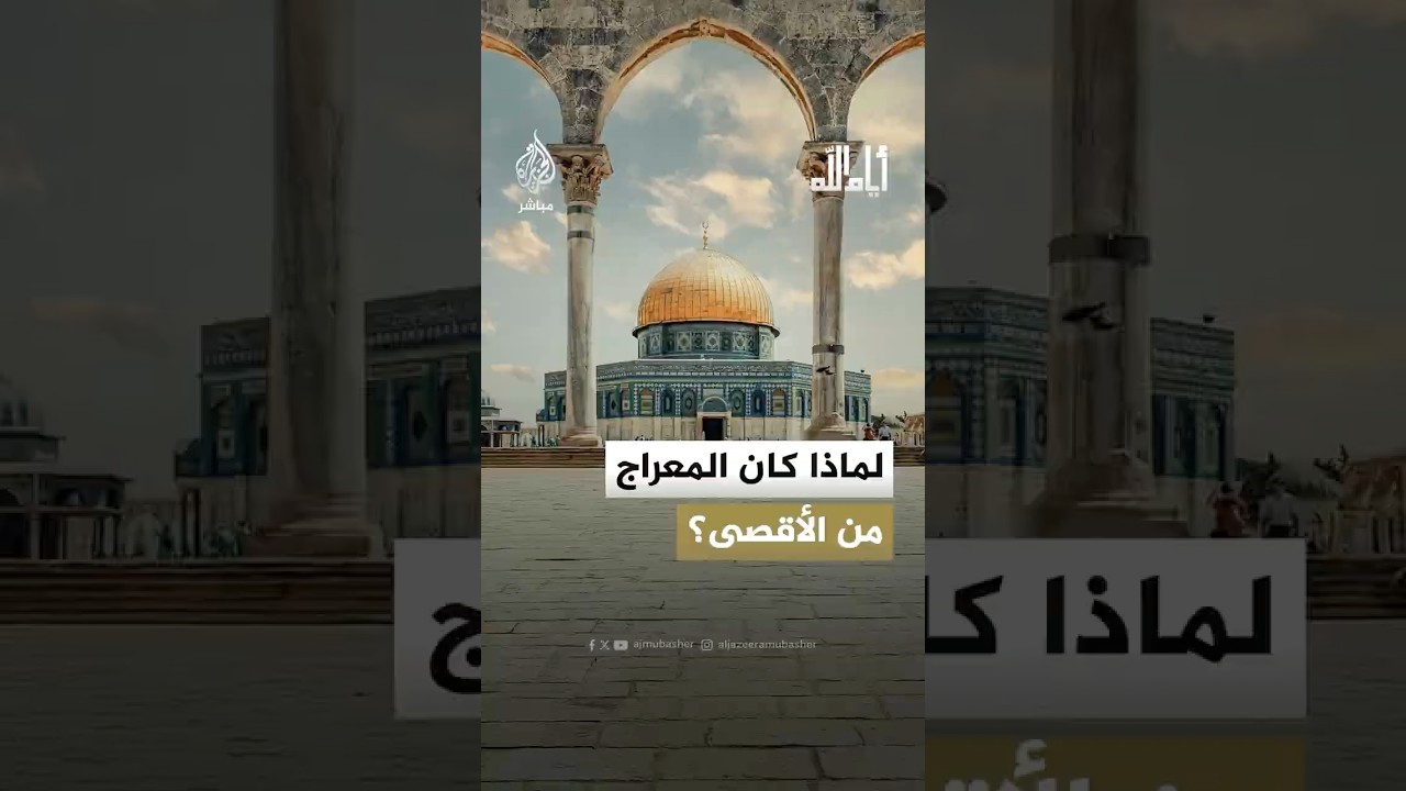لماذا كان المعراج من الأقصى؟