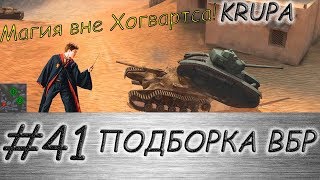 ПОДБОРКА ВБР /// WoT BLITZ /// KRUPA /// #41 ВЫПУСК ПОДБОРКА ВБР /// WoT BLITZ /// KRUPA /// #41 ВЫПУСК