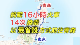 首次冬季北上的青春18超艱難極限之旅！我真的盡力了。。。【跨年行#1】 by 老宋CHANNEL 96,918 views 4 months ago 22 minutes