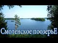 Смоленское поозерье. Поход на озеро Дго. Места силы.