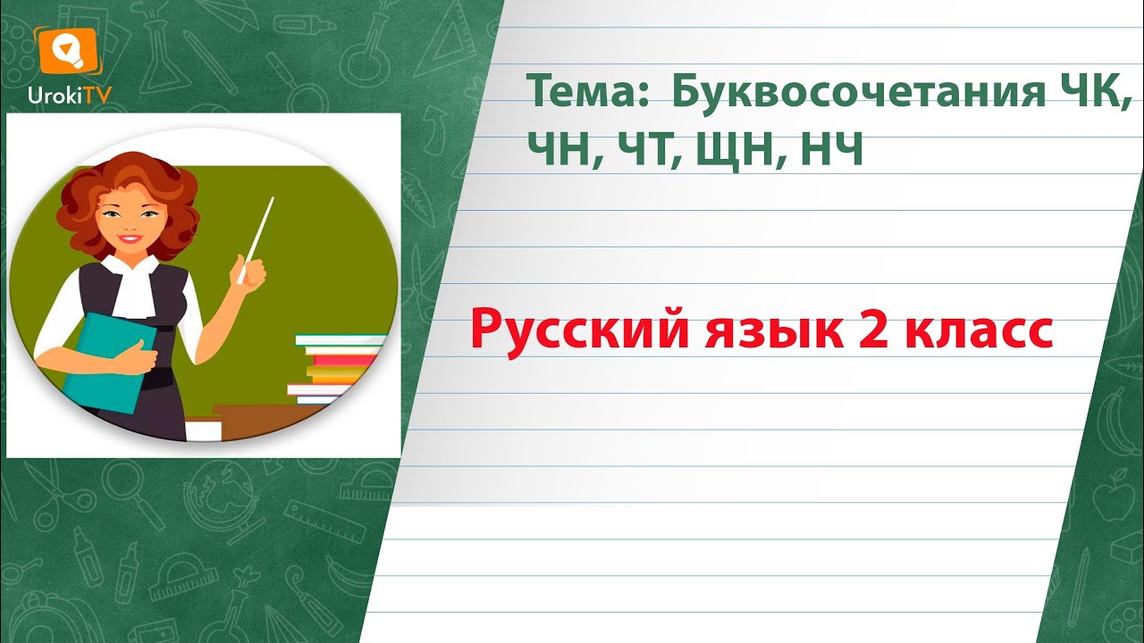Буквосочетания ЧК, ЧН, ЧТ, ЩН, НЧ. Русский язык 2 класс - YouTube