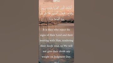 سورة الكهف من الأية 104 الى 108 ياسر الدوسري