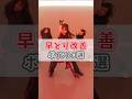 ‼️ダンス上達‼️「早どり」の治し方🎶　 #dance　#ダンスレッスン