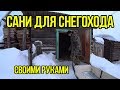 Сани для Снегохода. Своими руками.