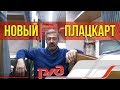 Врываемся в Новый Плацкарт | Подробный обзор нового нашумевшего плацкартного вагона | Иван Зенкевич