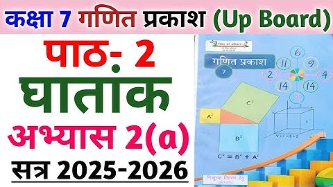 कक्षा-7 गणित प्रकाश | पाठ 2 घातांक | अभ्यास 2(a) का संपूर्ण हल | Class 7 math chapter 2 Exponential