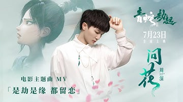 White Snake 2 | Theme Song MV