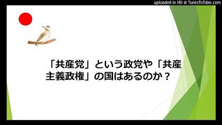 共産主義の存在?