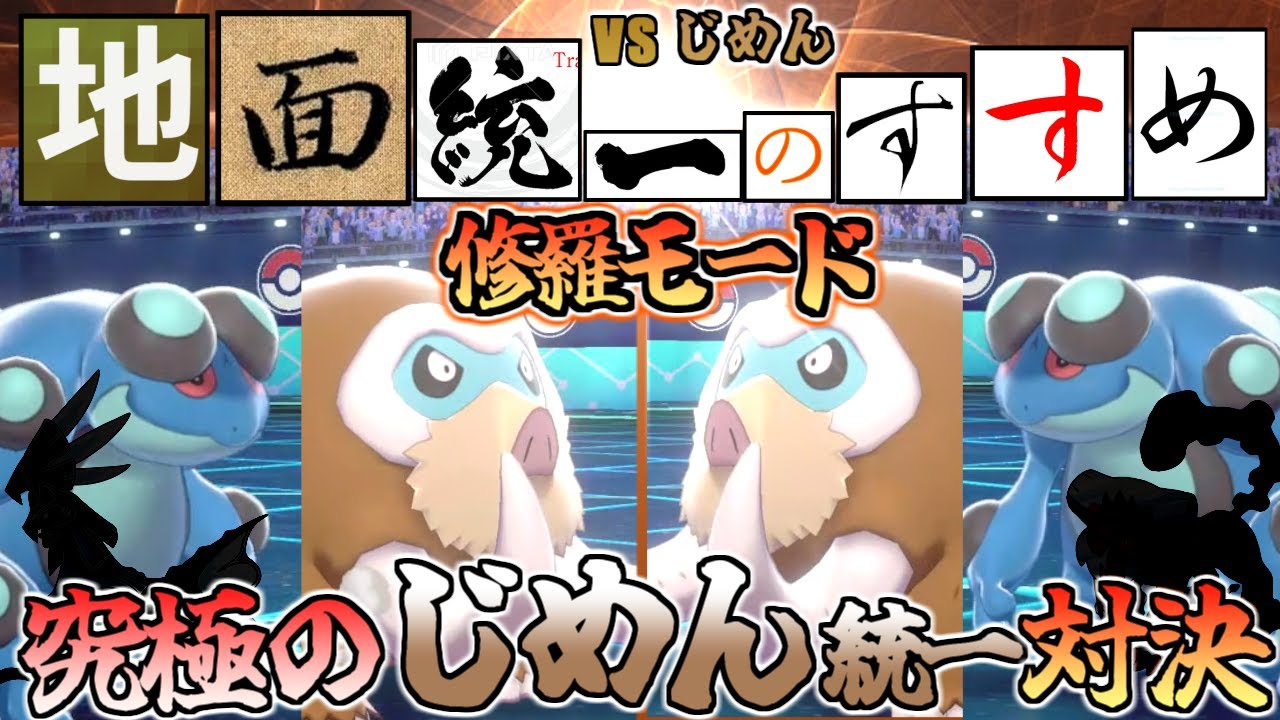 地面統一のすすめ 2体被りの修羅モード 究極のじめん統一対決が始まる ポケモン剣盾 しょうぶどころ じめんvsじめん 修羅 Youtube