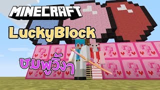 LuckyBlocks Pink - กล่องสีชมพูหวานแหววแต่โหดมาก Feat.KNCraZy