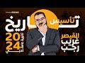 تأسيس تاريخ ثانوية عامة 2024 مستر غريب رجب 