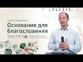 Сергей Поварницин: Основание для благословения (23 мая 2021)