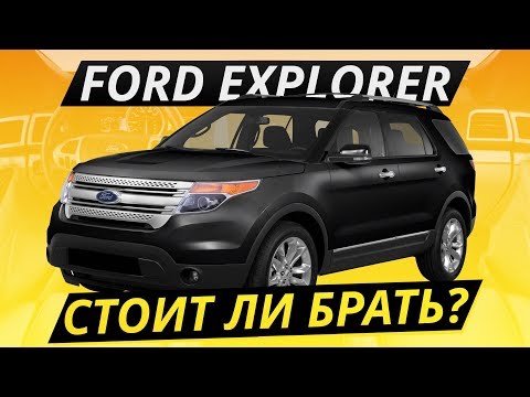 Надёжный мотор, крепкая коробка. Что еще? Ford Explorer 5-го поколения | Подержанные автомобили