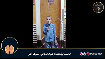 عمرو عبدالمولى - مسابقة أجمل الأصوات في التلاوة والإنشاد والأذان